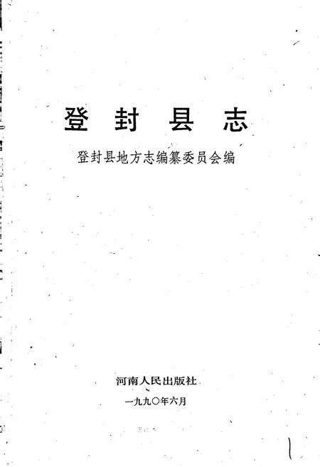 《登封县志》.pdf电子版_河南省志预览图1