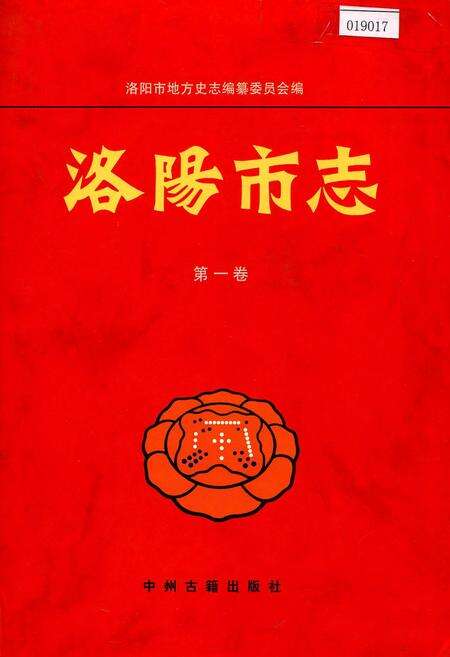 《洛阳市志 第一卷 总述 大事记 属县概况》.pdf电子版_河南省志缩略图