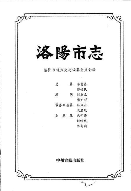 《洛阳市志 第一卷 总述 大事记 属县概况》.pdf电子版_河南省志预览图1