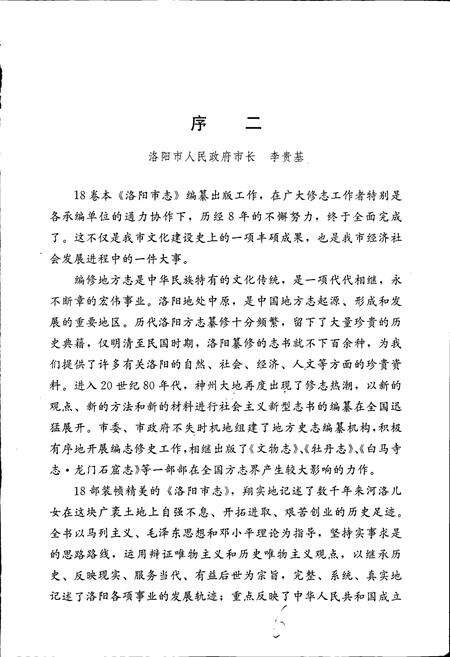 《洛阳市志 第一卷 总述 大事记 属县概况》.pdf电子版_河南省志预览图4