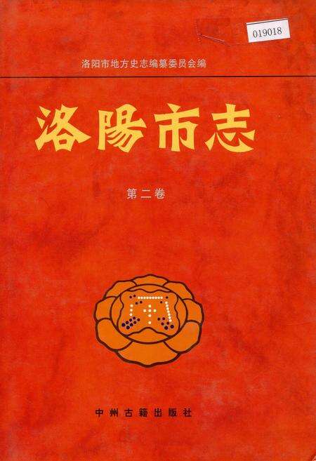《洛阳市志 第二卷 建置沿革志 自然环境志 人口志》.pdf电子版_河南省志缩略图