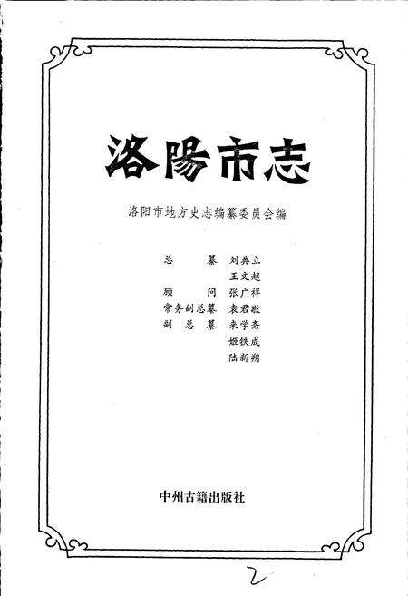 《洛阳市志 第二卷 建置沿革志 自然环境志 人口志》.pdf电子版_河南省志预览图1
