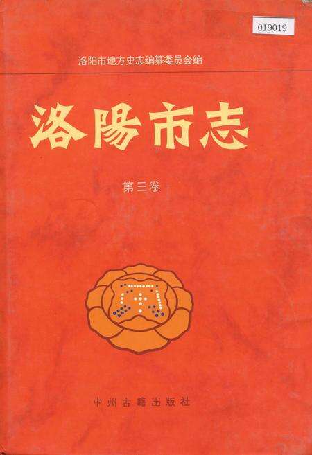《洛阳市志 第三卷 城市建设志 交通志 邮电志》.pdf电子版_河南省志缩略图