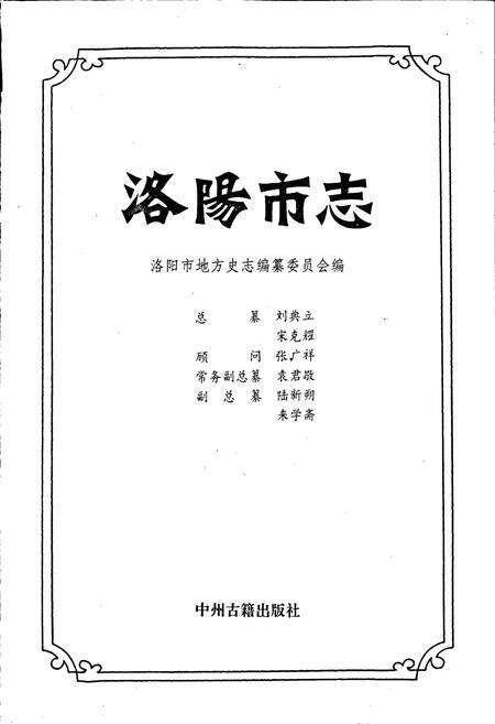 《洛阳市志 第三卷 城市建设志 交通志 邮电志》.pdf电子版_河南省志预览图1