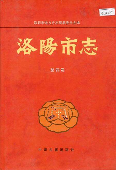 《洛阳市志 第四卷 政党志 政权志 人民政协志 社会团体志》.pdf电子版_河南省志缩略图