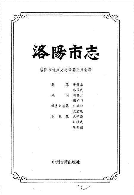 《洛阳市志 第四卷 政党志 政权志 人民政协志 社会团体志》.pdf电子版_河南省志预览图1