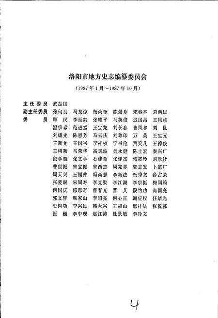 《洛阳市志 第四卷 政党志 政权志 人民政协志 社会团体志》.pdf电子版_河南省志预览图4