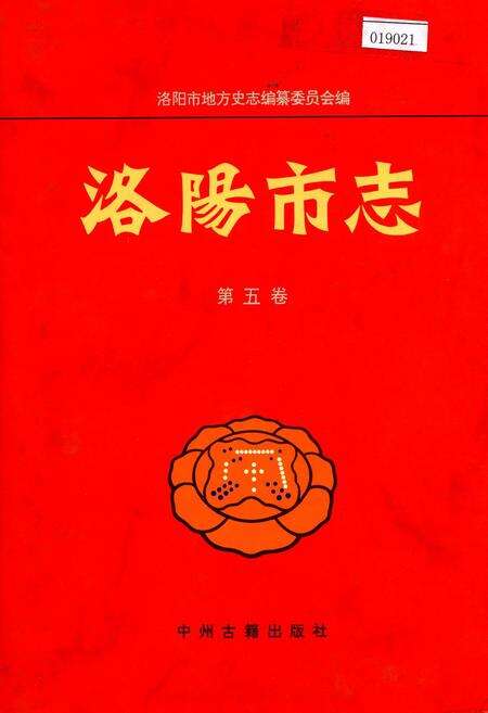 《洛阳市志 第五卷 外事志 旅游志 侨务志》.pdf电子版_河南省志缩略图