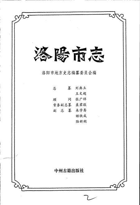 《洛阳市志 第五卷 外事志 旅游志 侨务志》.pdf电子版_河南省志预览图1