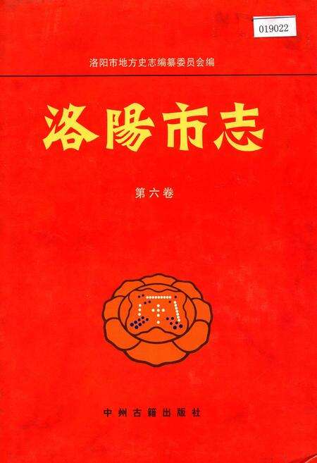 《洛阳市志 第六卷》.pdf电子版_河南省志缩略图