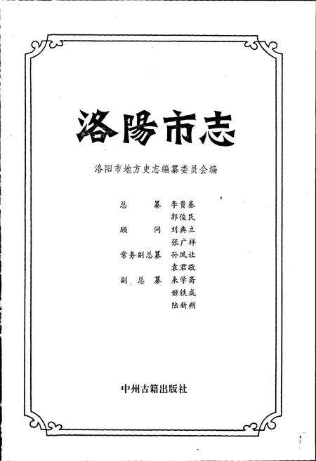 《洛阳市志 第六卷》.pdf电子版_河南省志预览图1