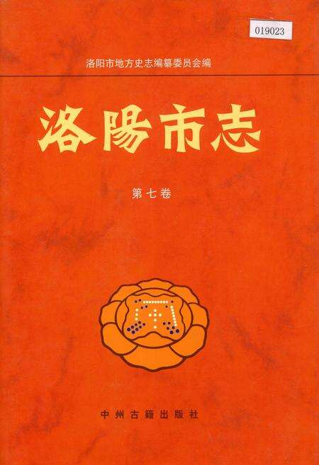《洛阳市志 第七卷》.pdf电子版_河南省志缩略图