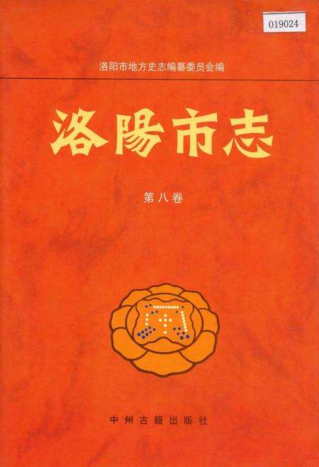 《洛阳市志 第八卷》.pdf电子版_河南省志缩略图