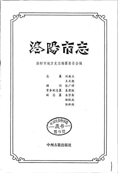 《洛阳市志 第八卷》.pdf电子版_河南省志预览图1