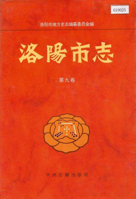 《洛阳市志 第九卷》.pdf电子版_河南省志缩略图