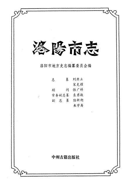 《洛阳市志 第九卷》.pdf电子版_河南省志预览图1