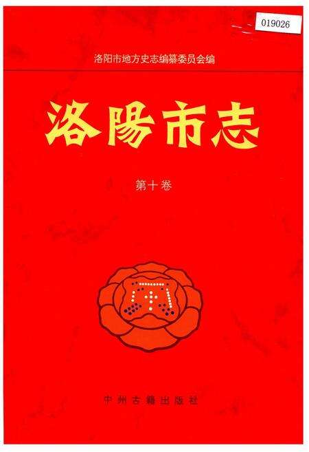 《洛阳市志 第十卷》.pdf电子版_河南省志缩略图