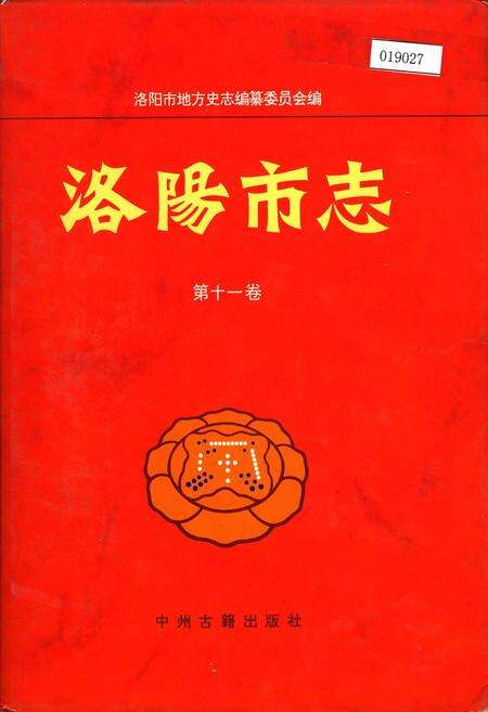 《洛阳市志 第十一卷》.pdf电子版_河南省志缩略图