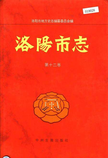 《洛阳市志 第十二卷》.pdf电子版_河南省志缩略图