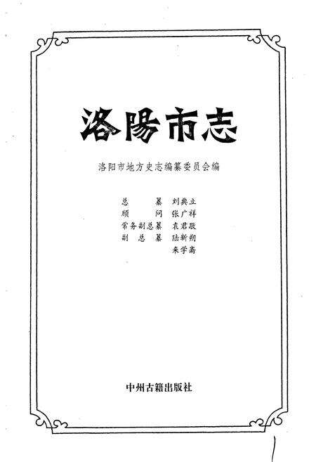 《洛阳市志 第十二卷》.pdf电子版_河南省志预览图1