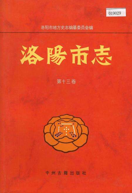 《洛阳市志 第十三卷》.pdf电子版_河南省志缩略图