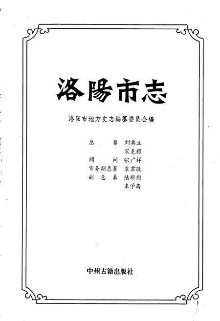 《洛阳市志 第十三卷》.pdf电子版_河南省志预览图1