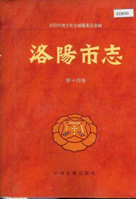 《洛阳市志 第十四卷》.pdf电子版_河南省志缩略图