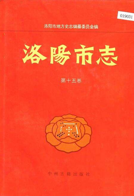 《洛阳市志 第十五卷》.pdf电子版_河南省志缩略图