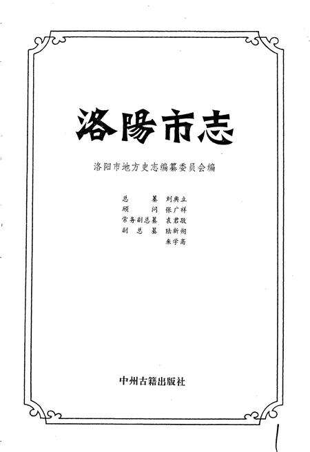 《洛阳市志 第十五卷》.pdf电子版_河南省志预览图1