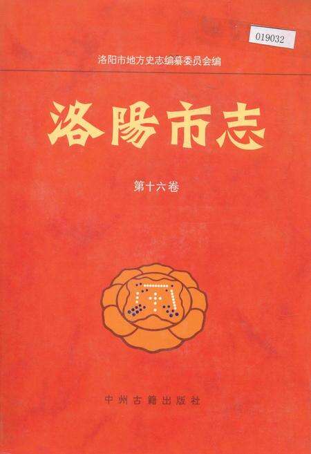 《洛阳市志 第十六卷 牡丹志》.pdf电子版_河南省志缩略图