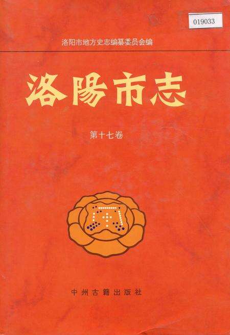 《洛阳市志 第十七卷 人民生活志 民族宗教志 民俗志 方言志》.pdf电子版_河南省志缩略图
