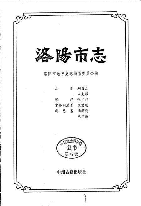 《洛阳市志 第十七卷 人民生活志 民族宗教志 民俗志 方言志》.pdf电子版_河南省志预览图1