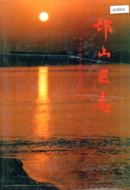 《邙山区志》.pdf电子版_河南省志缩略图