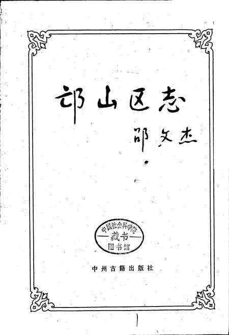 《邙山区志》.pdf电子版_河南省志预览图1