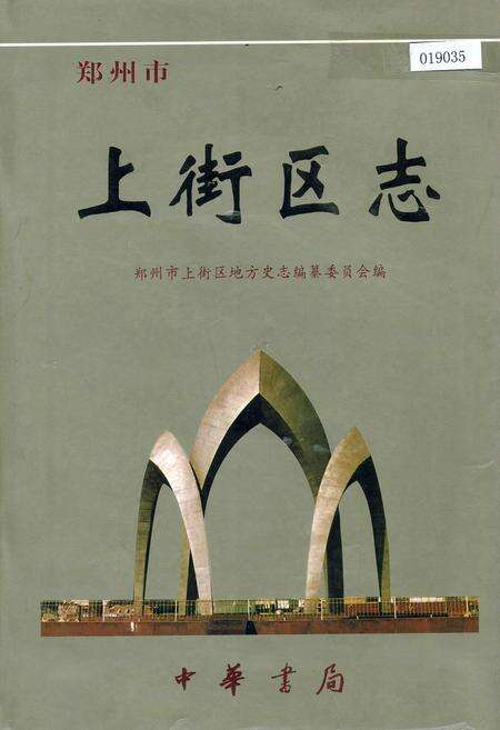 《上街区志》.pdf电子版_河南省志缩略图