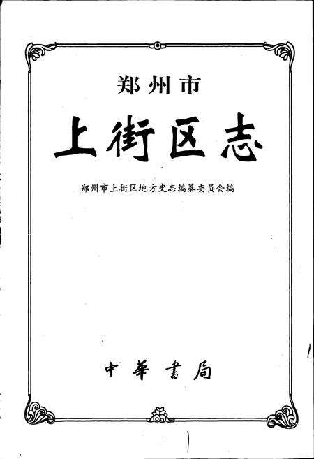 《上街区志》.pdf电子版_河南省志预览图1