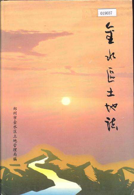 《金水区土地志》.pdf电子版_河南省志缩略图