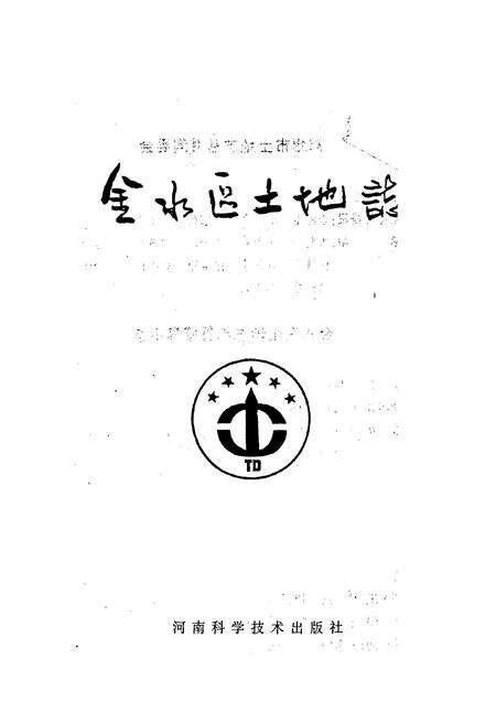 《金水区土地志》.pdf电子版_河南省志预览图1