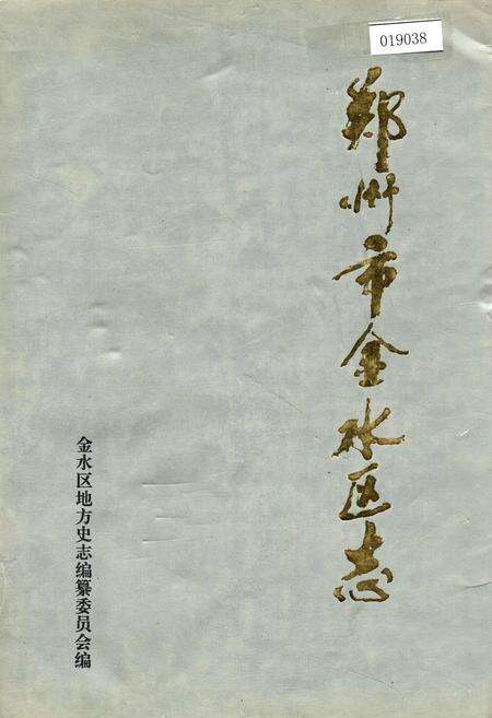 《郑州市金水区志》.pdf电子版_河南省志缩略图