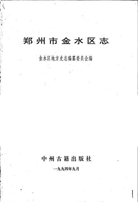 《郑州市金水区志》.pdf电子版_河南省志预览图1