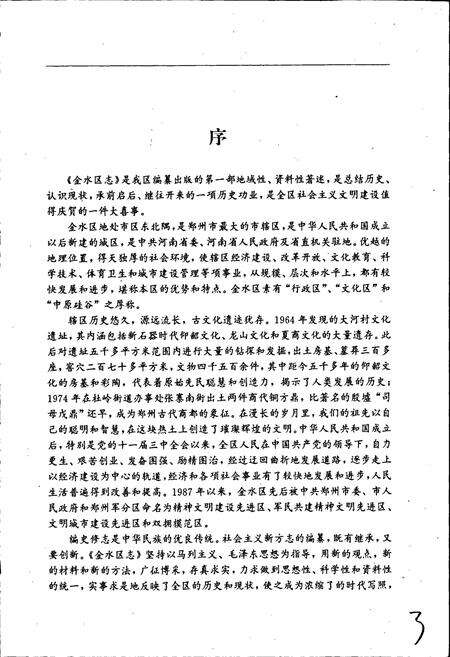 《郑州市金水区志》.pdf电子版_河南省志预览图5
