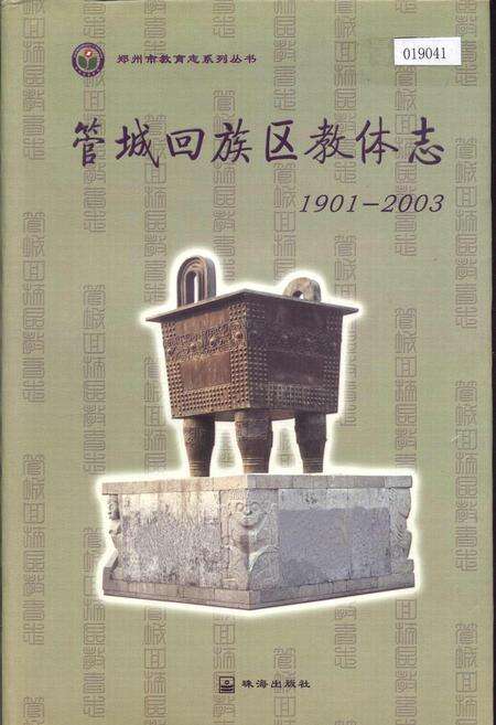 《管城回族区教体志》.pdf电子版_河南省志缩略图
