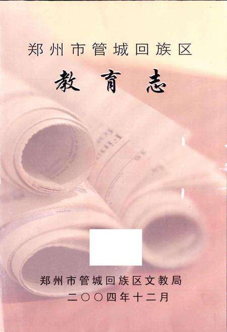 《管城回族区教体志》.pdf电子版_河南省志预览图1