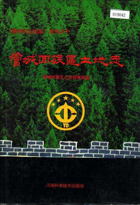 《管城回族区土地志》.pdf电子版_河南省志缩略图