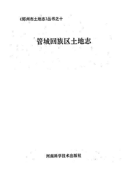 《管城回族区土地志》.pdf电子版_河南省志预览图1