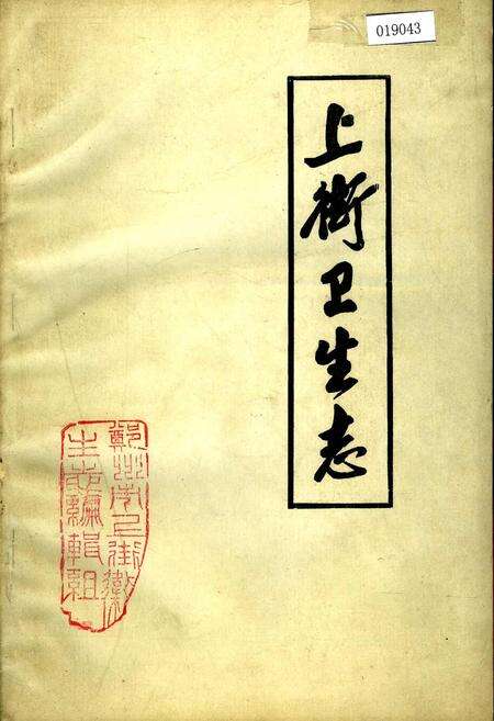《上街卫生志》.pdf电子版_河南省志缩略图