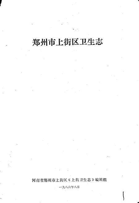 《上街卫生志》.pdf电子版_河南省志预览图1