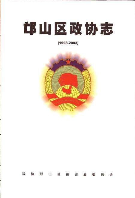 《邙山区政协志》.pdf电子版_河南省志预览图2