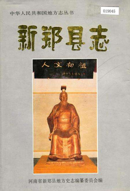 《新郑县志》.pdf电子版_河南省志缩略图