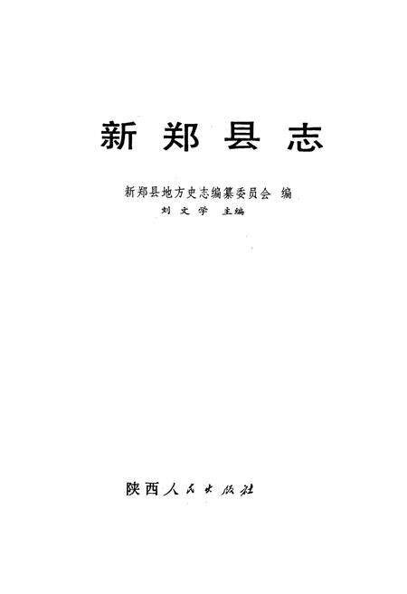 《新郑县志》.pdf电子版_河南省志预览图1